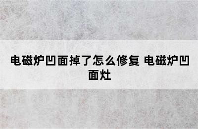 电磁炉凹面掉了怎么修复 电磁炉凹面灶